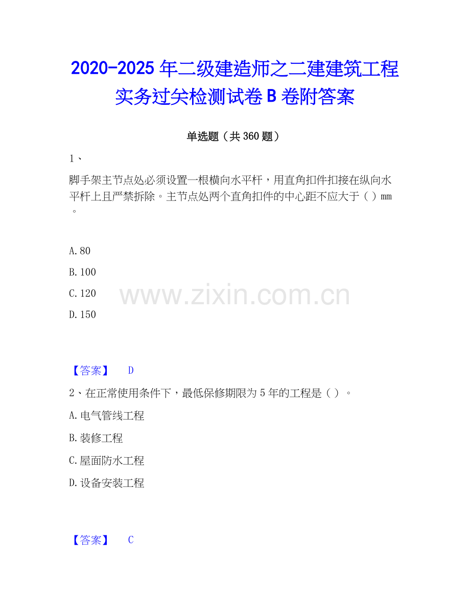 2020-2025年二级建造师之二建建筑工程实务过关检测试卷B卷附答案.docx_第1页