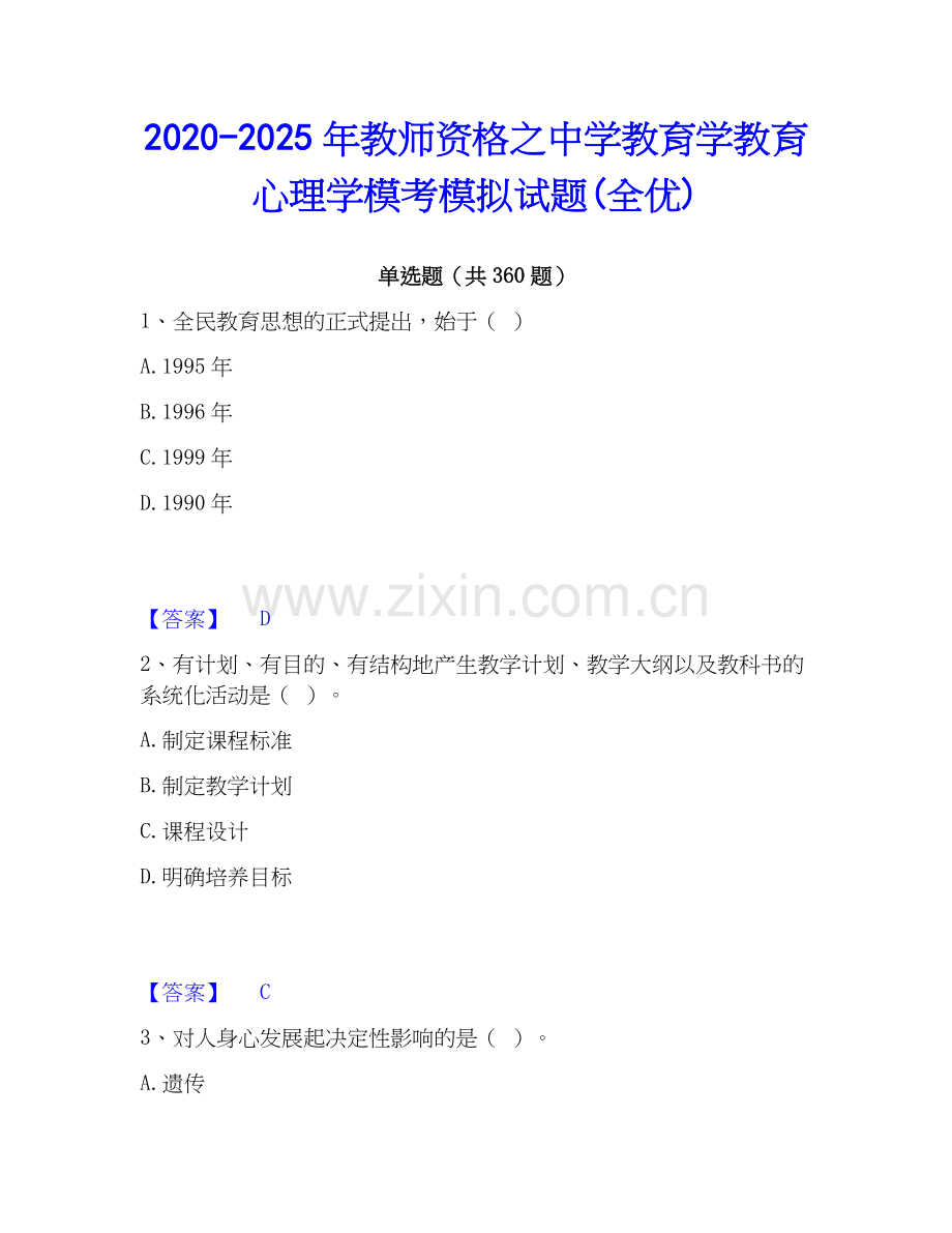 2020-2025年教师资格之中学教育学教育心理学模考模拟试题(全优).docx_第1页