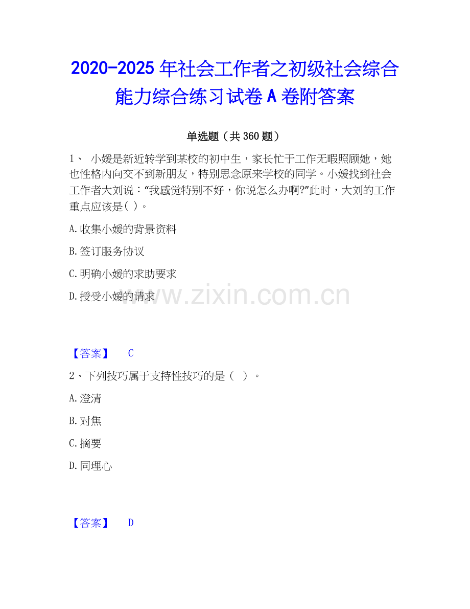 2020-2025年社会工作者之初级社会综合能力综合练习试卷A卷附答案.docx_第1页
