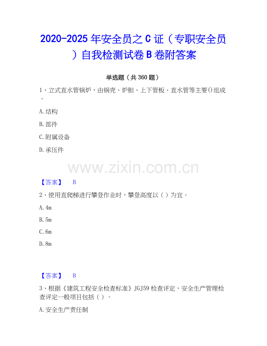 2020-2025年安全员之C证（专职安全员）自我检测试卷B卷附答案.docx_第1页