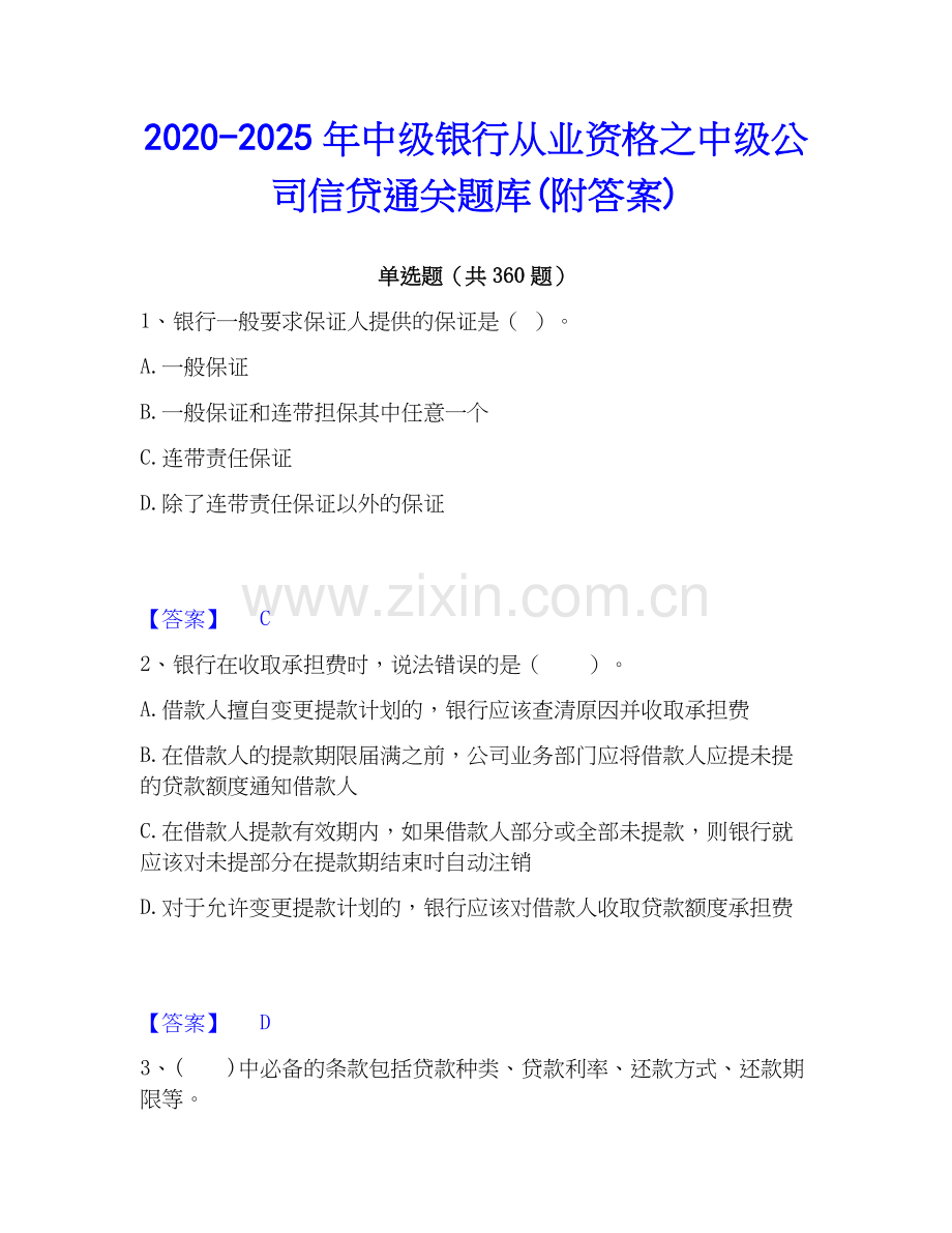 2020-2025年中级银行从业资格之中级公司信贷通关题库(附答案).docx_第1页