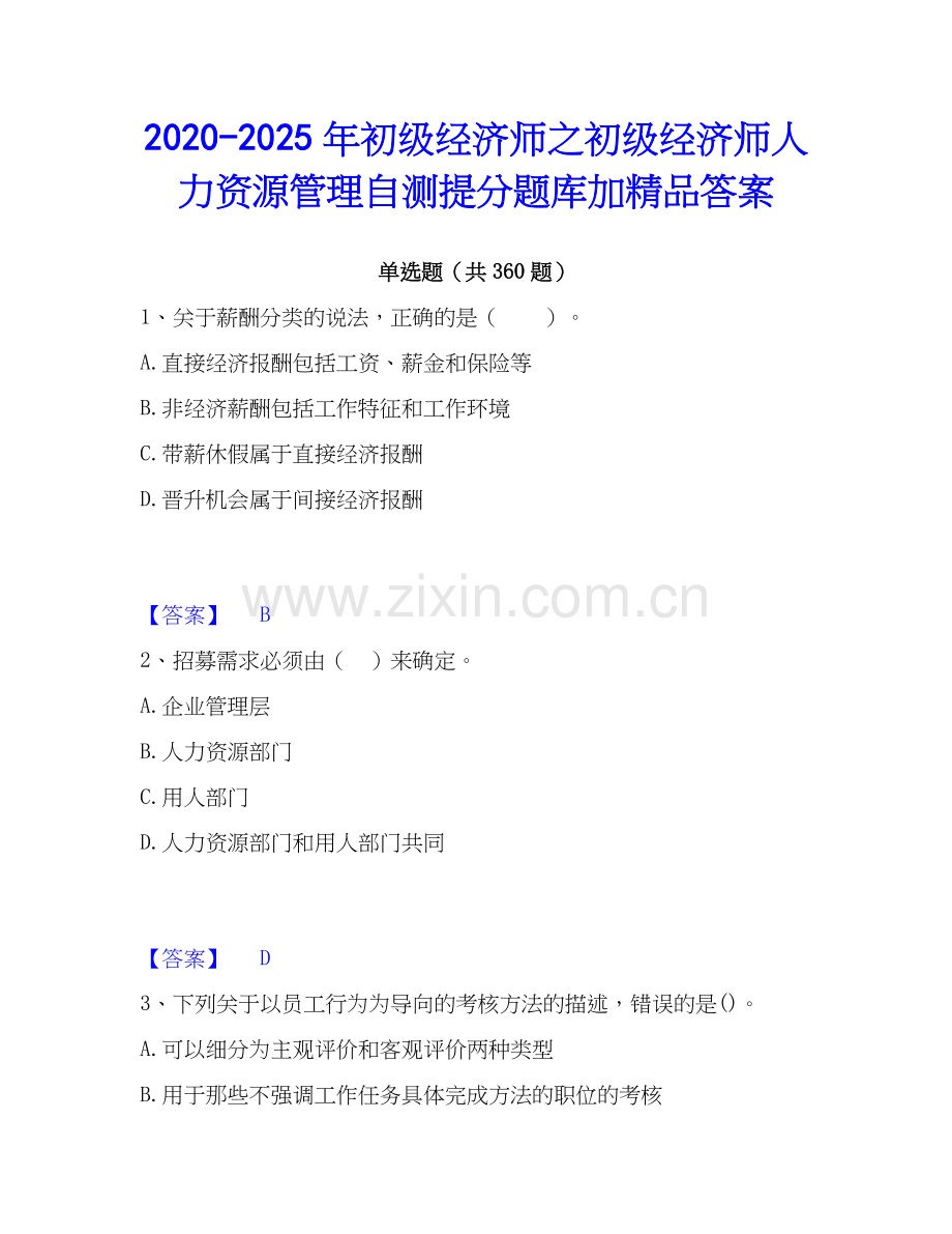 2020-2025年初级经济师之初级经济师人力资源管理自测提分题库加答案.docx_第1页