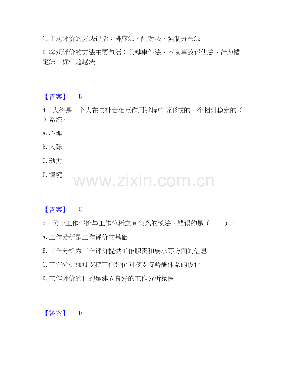 2020-2025年初级经济师之初级经济师人力资源管理自测提分题库加答案.docx_第2页