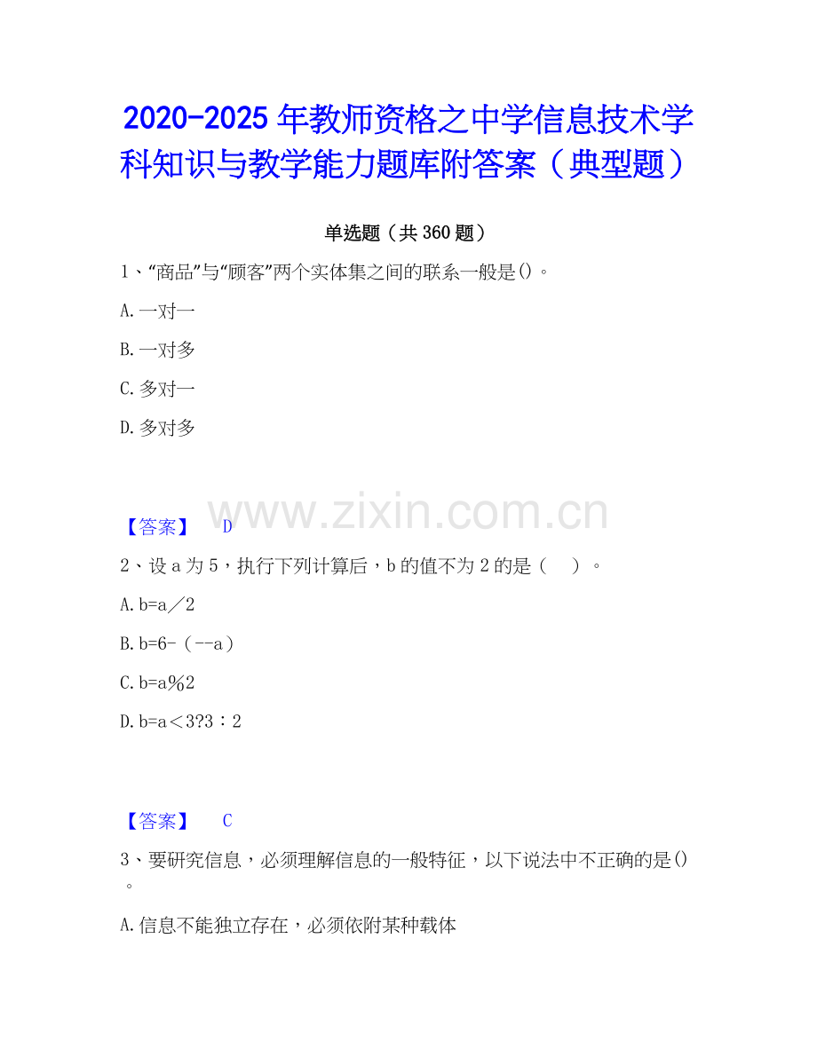 2020-2025年教师资格之中学信息技术学科知识与教学能力题库附答案（典型题）.docx_第1页