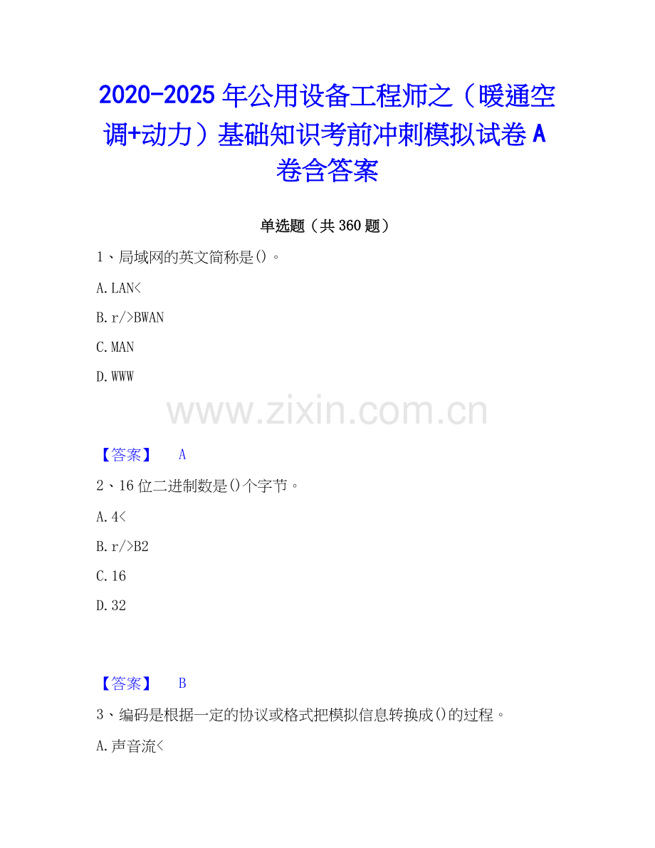 2020-2025年公用设备工程师之（暖通空调+动力）基础知识考前冲刺模拟试卷A卷含答案.docx_第1页