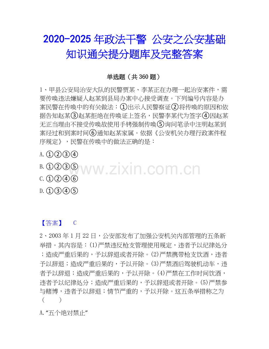 2020-2025年政法干警 公安之公安基础知识通关提分题库及完整答案.docx_第1页