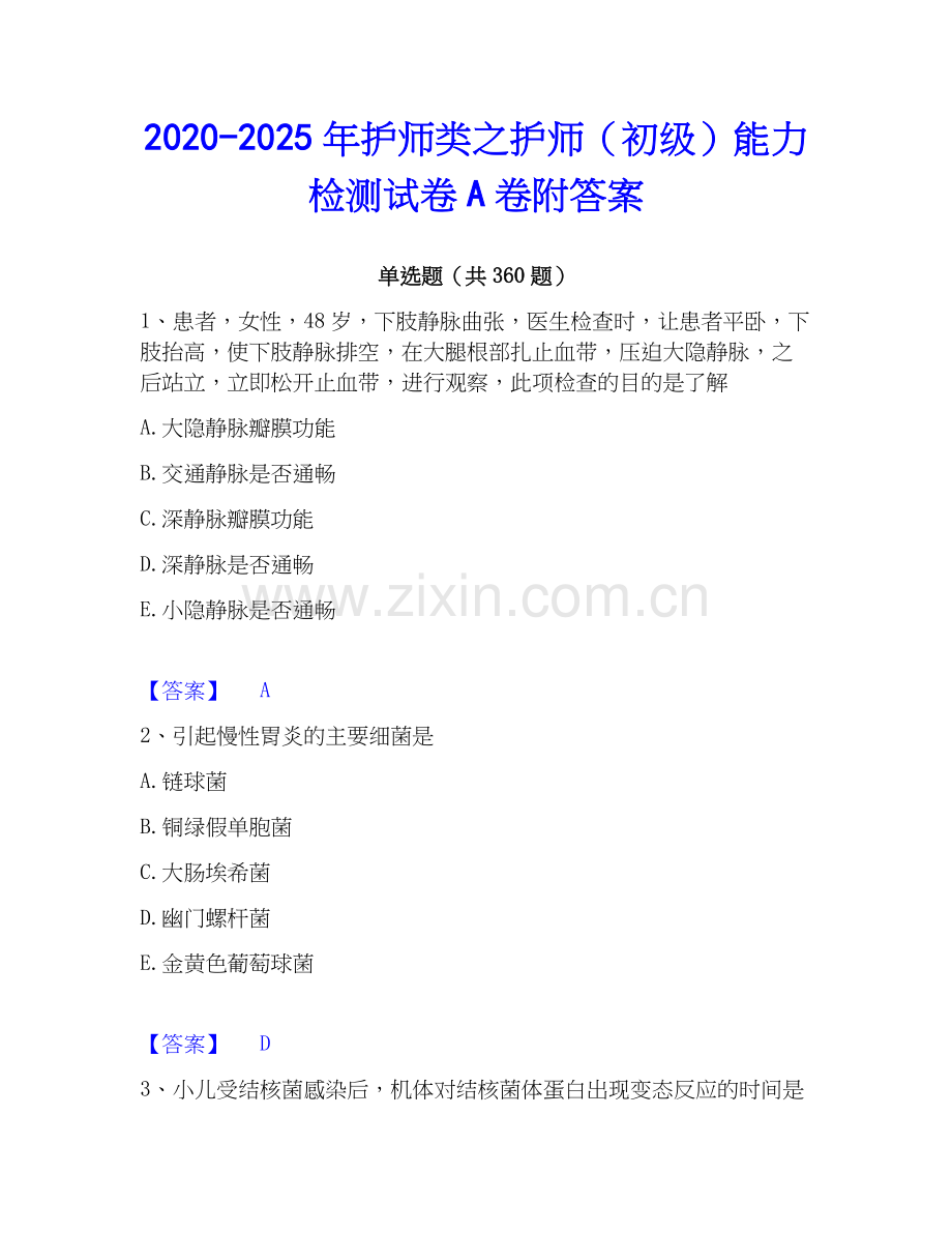 2020-2025年护师类之护师（初级）能力检测试卷A卷附答案.docx_第1页