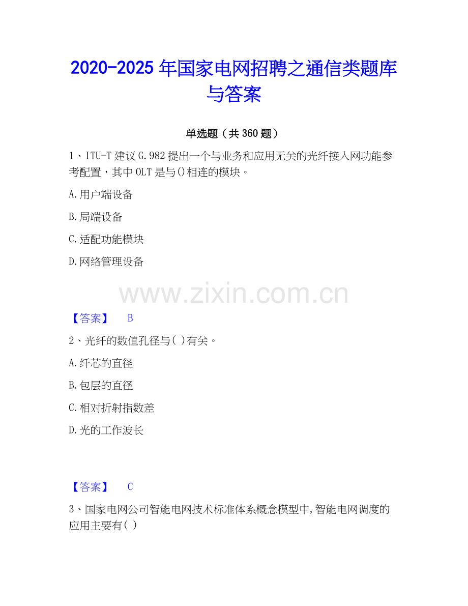 2020-2025年国家电网招聘之通信类题库与答案.docx_第1页