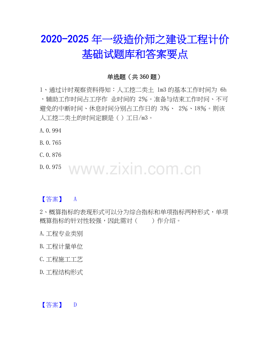 2020-2025年一级造价师之建设工程计价基础试题库和答案要点.docx_第1页