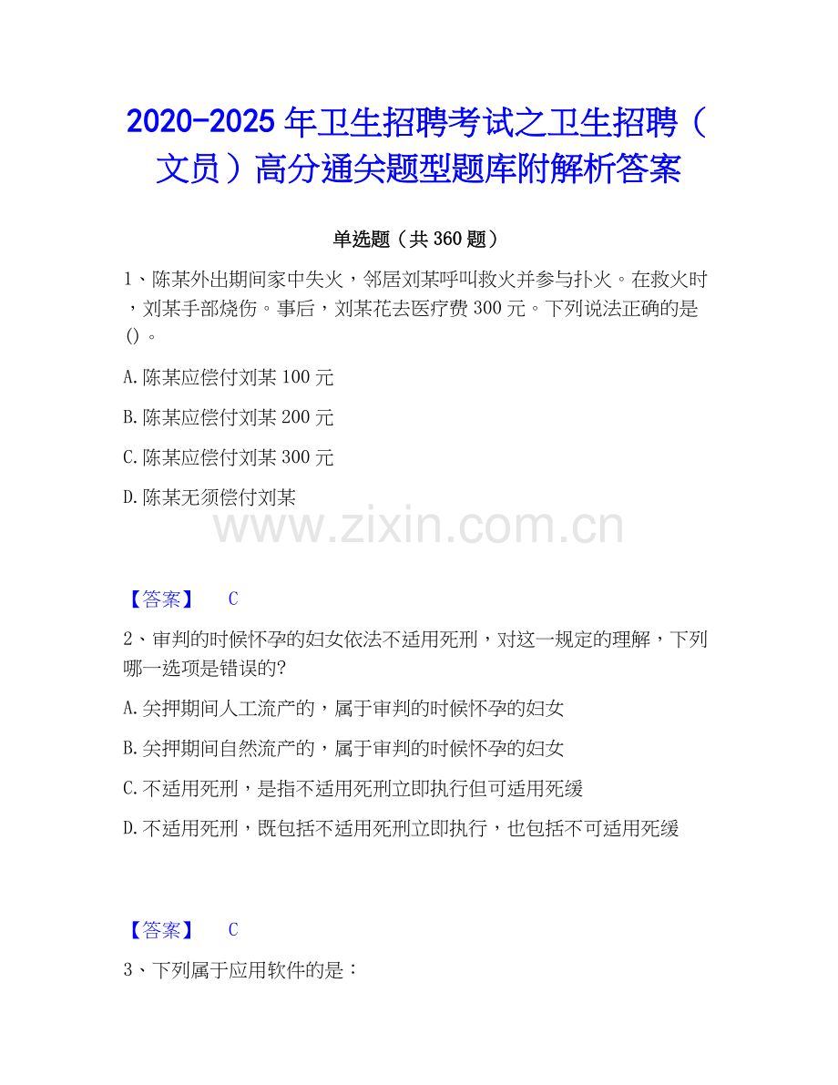 2020-2025年卫生招聘考试之卫生招聘（文员）高分通关题型题库附解析答案.docx_第1页