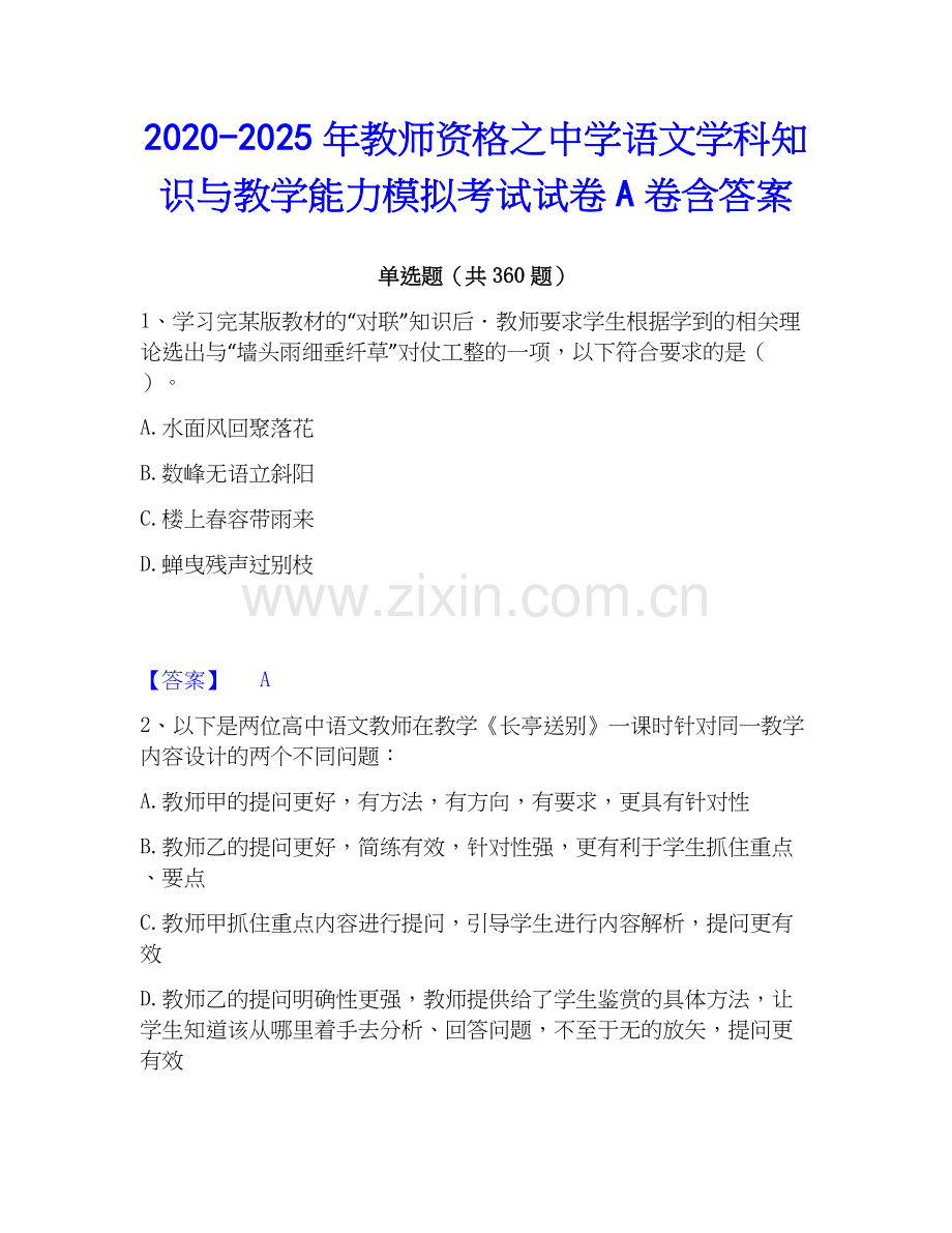 2020-2025年教师资格之中学语文学科知识与教学能力模拟考试试卷A卷含答案.docx_第1页
