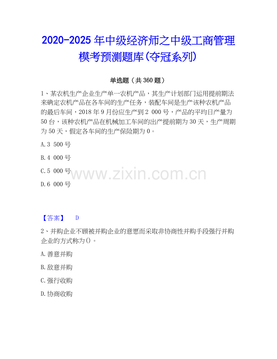 2020-2025年中级经济师之中级工商管理模考预测题库(夺冠系列).docx_第1页
