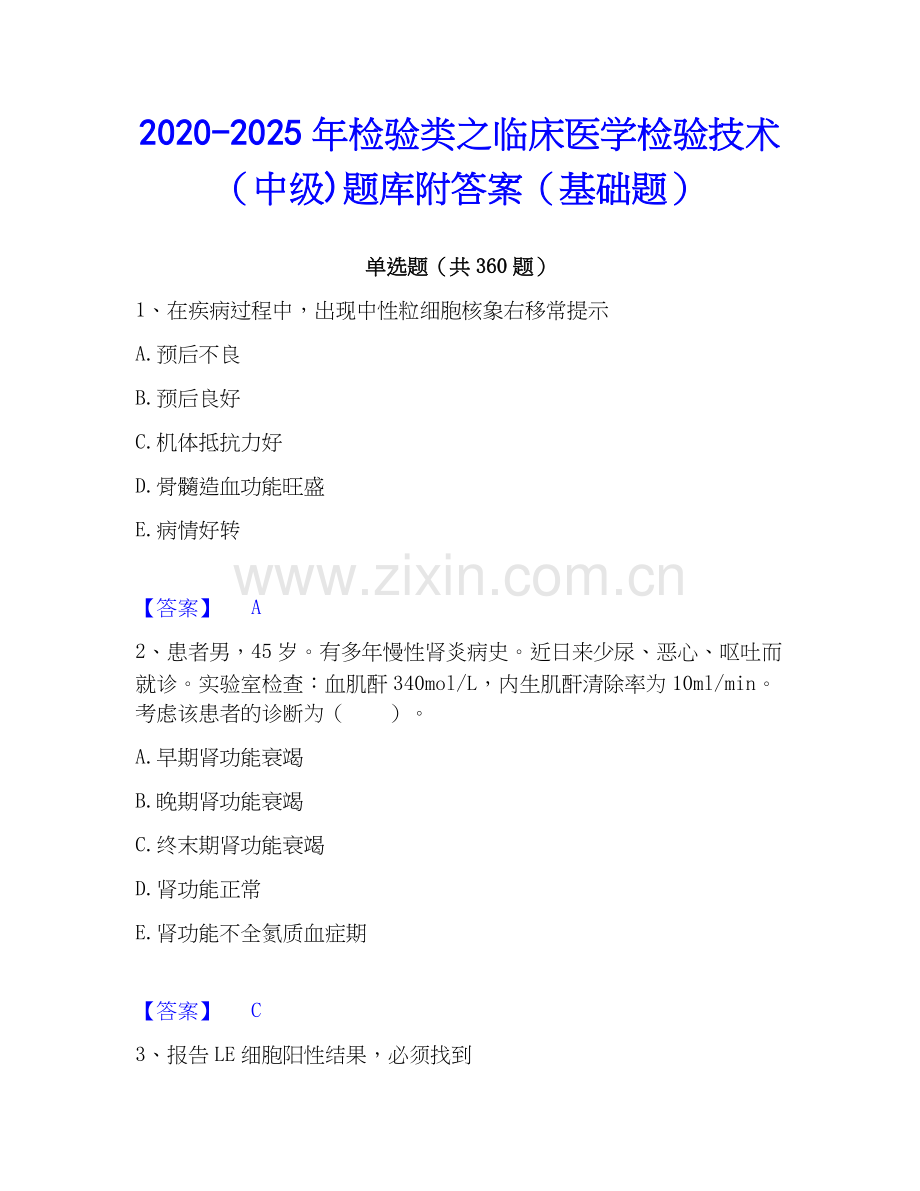 2020-2025年检验类之临床医学检验技术（中级)题库附答案（基础题）.docx_第1页