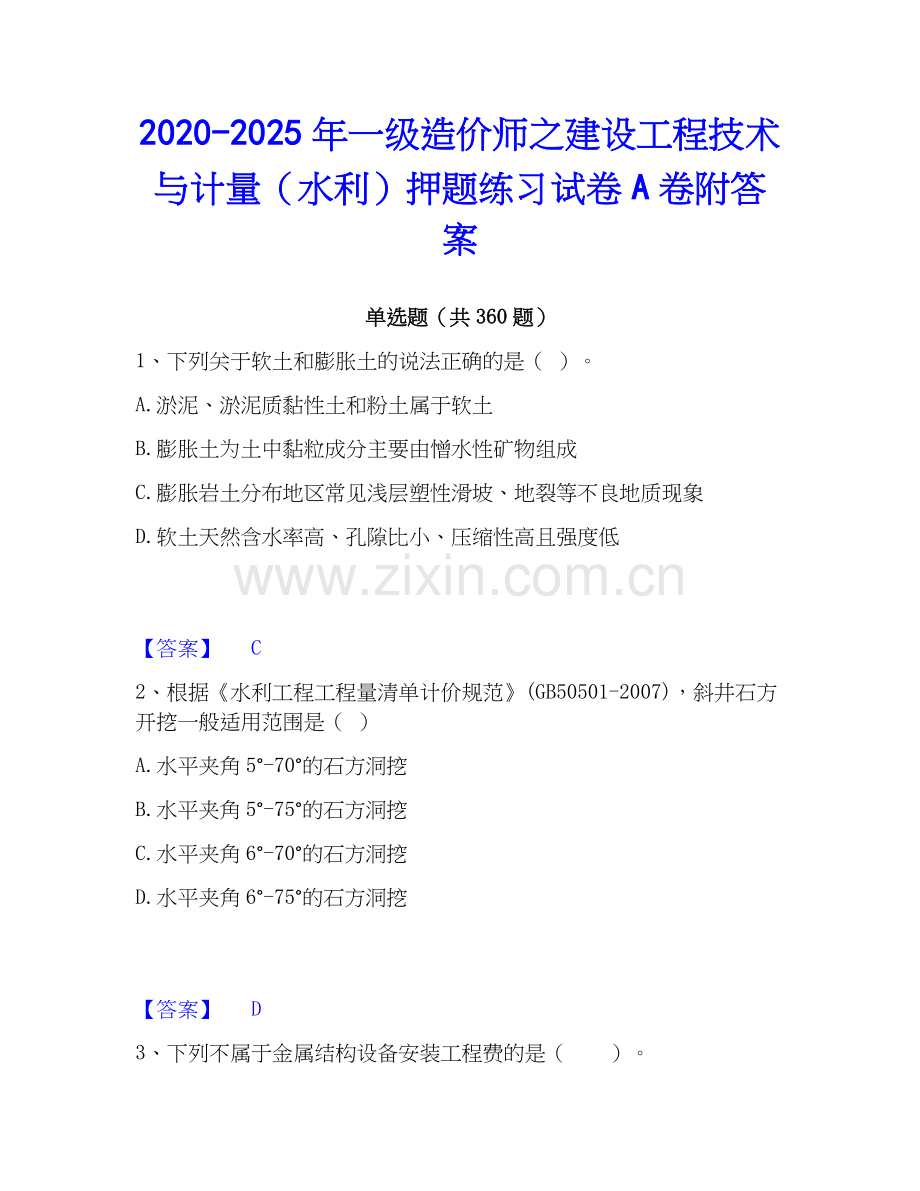 2020-2025年一级造价师之建设工程技术与计量（水利）押题练习试卷A卷附答案.docx_第1页