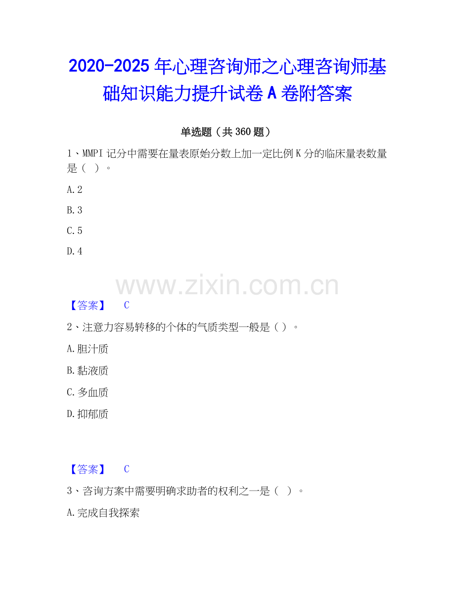 2020-2025年心理咨询师之心理咨询师基础知识能力提升试卷A卷附答案.docx_第1页