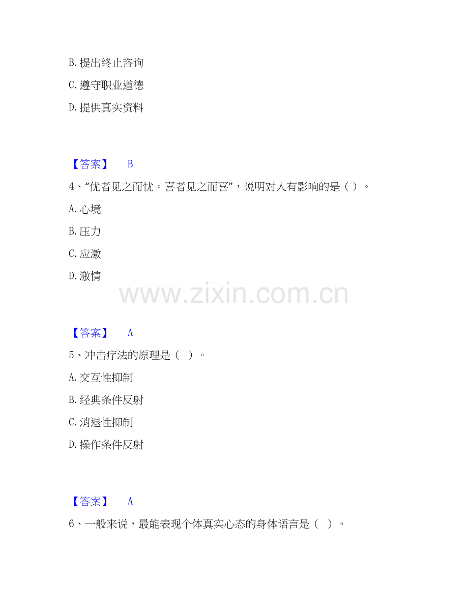 2020-2025年心理咨询师之心理咨询师基础知识能力提升试卷A卷附答案.docx_第2页