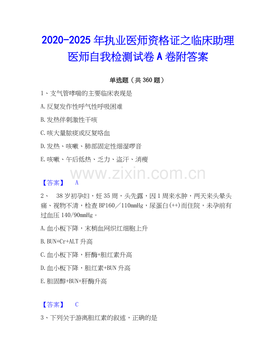 2020-2025年执业医师资格证之临床助理医师自我检测试卷A卷附答案.docx_第1页
