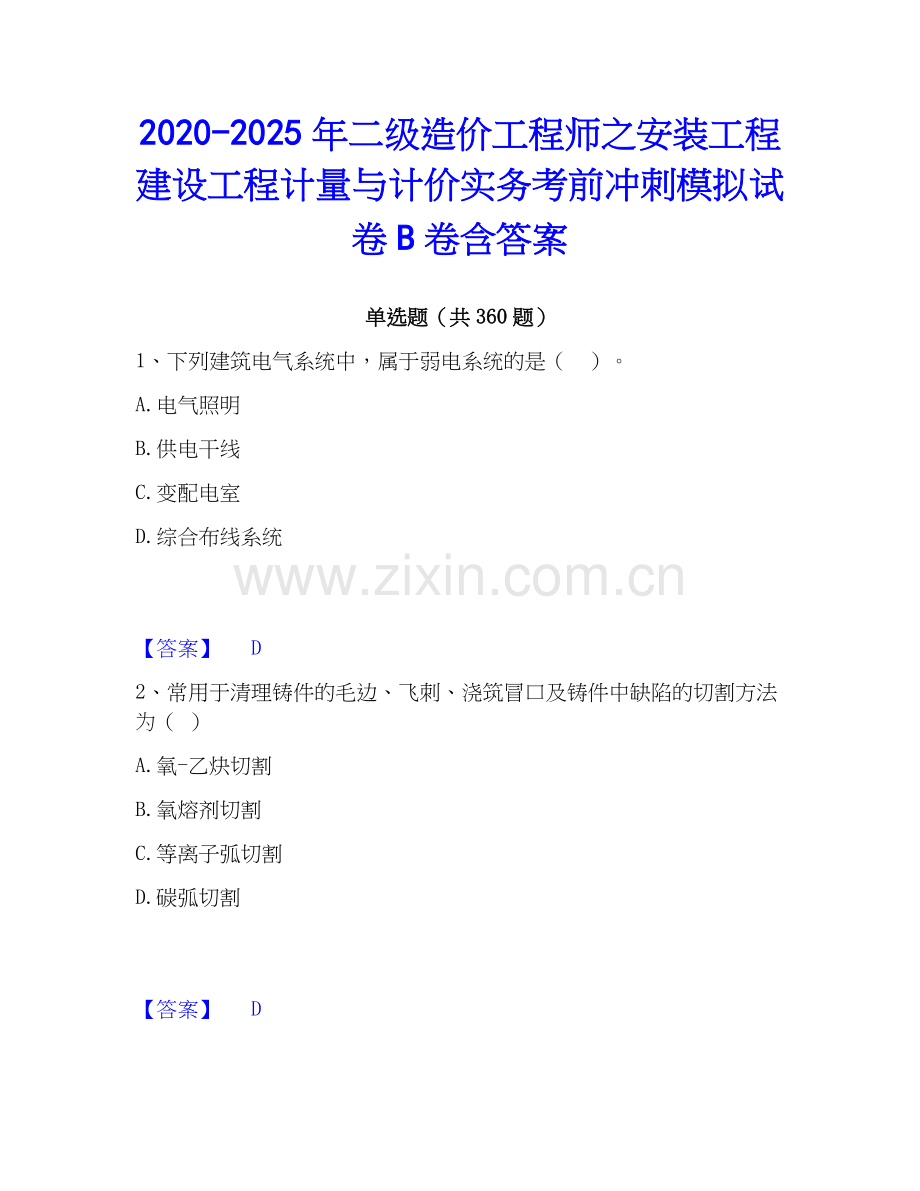 2020-2025年二级造价工程师之安装工程建设工程计量与计价实务考前冲刺模拟试卷B卷含答案.docx_第1页
