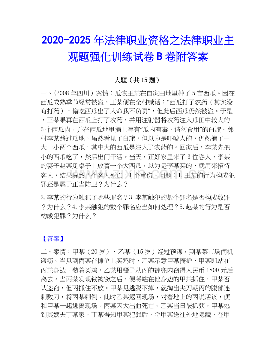 2020-2025年法律职业资格之法律职业主观题强化训练试卷B卷附答案.docx_第1页