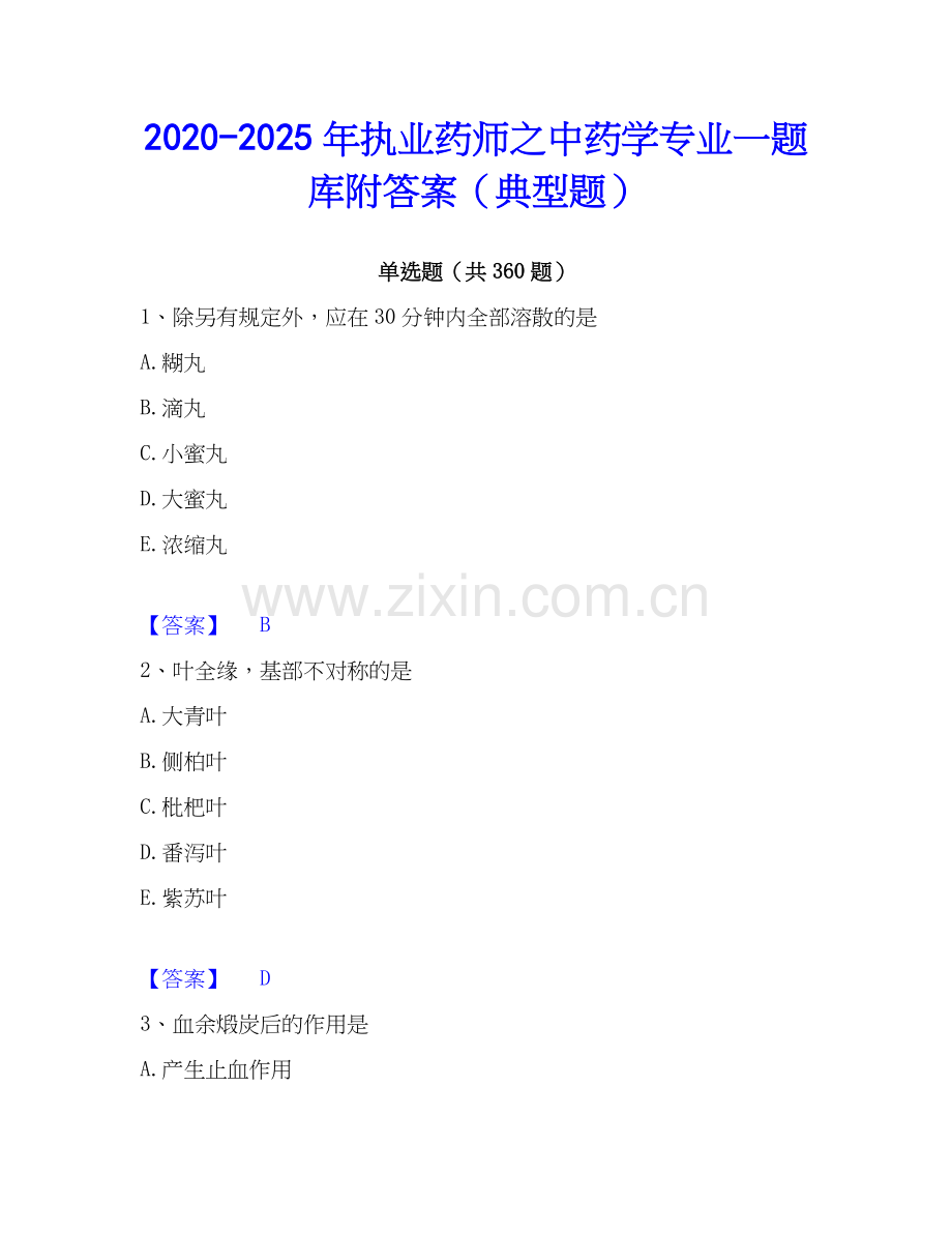 2020-2025年执业药师之中药学专业一题库附答案（典型题）.docx_第1页