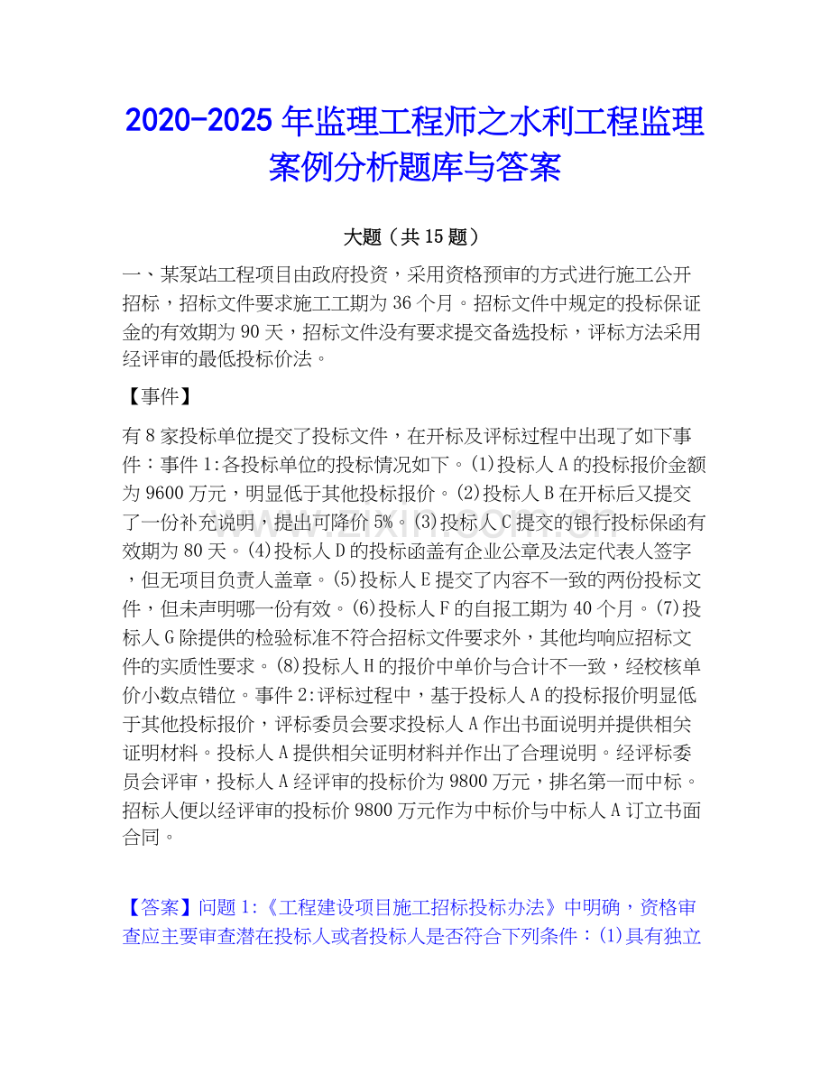 2020-2025年监理工程师之水利工程监理案例分析题库与答案.docx_第1页