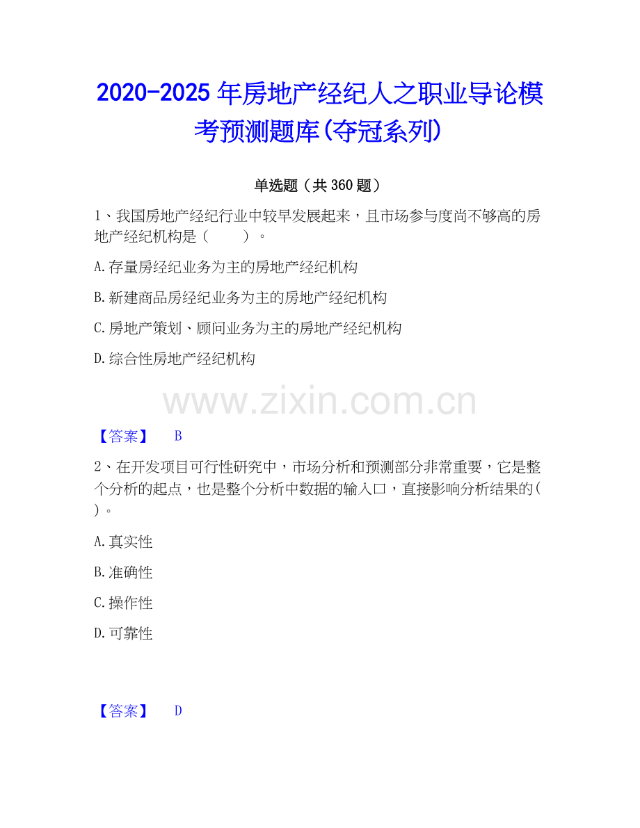 2020-2025年房地产经纪人之职业导论模考预测题库(夺冠系列).docx_第1页