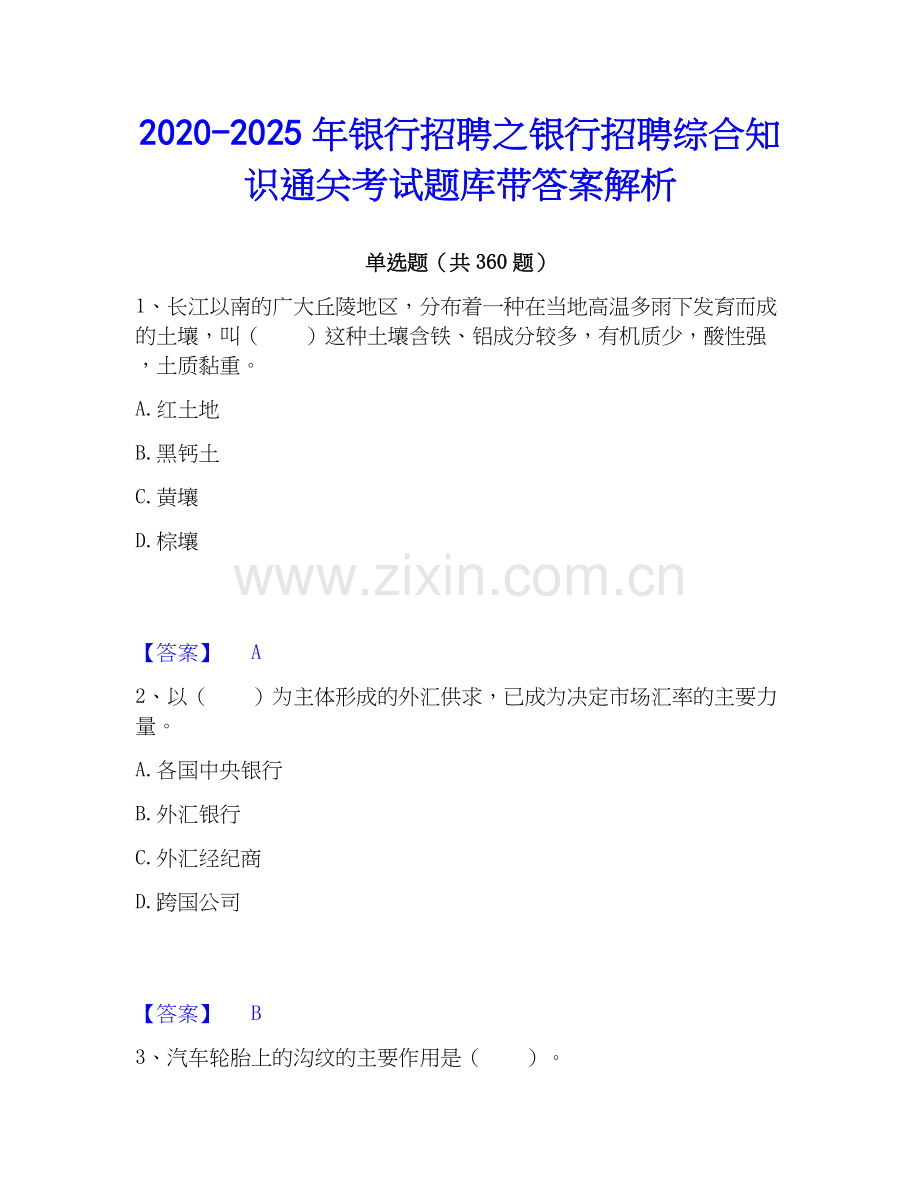 2020-2025年银行招聘之银行招聘综合知识通关考试题库带答案解析.docx_第1页