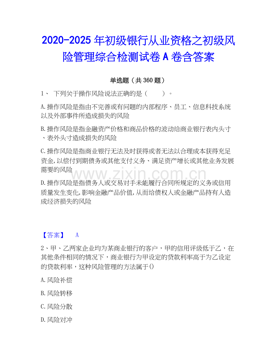 2020-2025年初级银行从业资格之初级风险管理综合检测试卷A卷含答案.docx_第1页