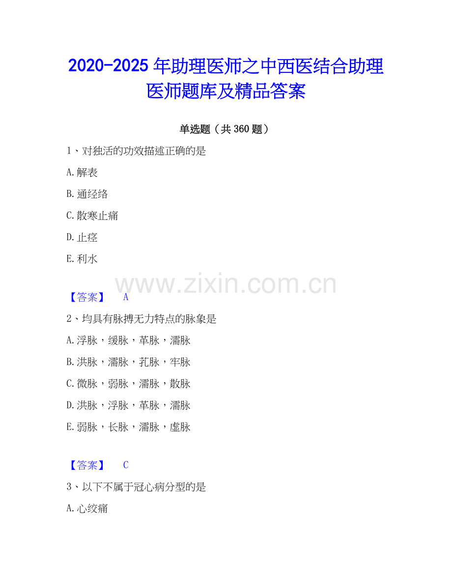 2020-2025年助理医师之中西医结合助理医师题库及答案.docx_第1页