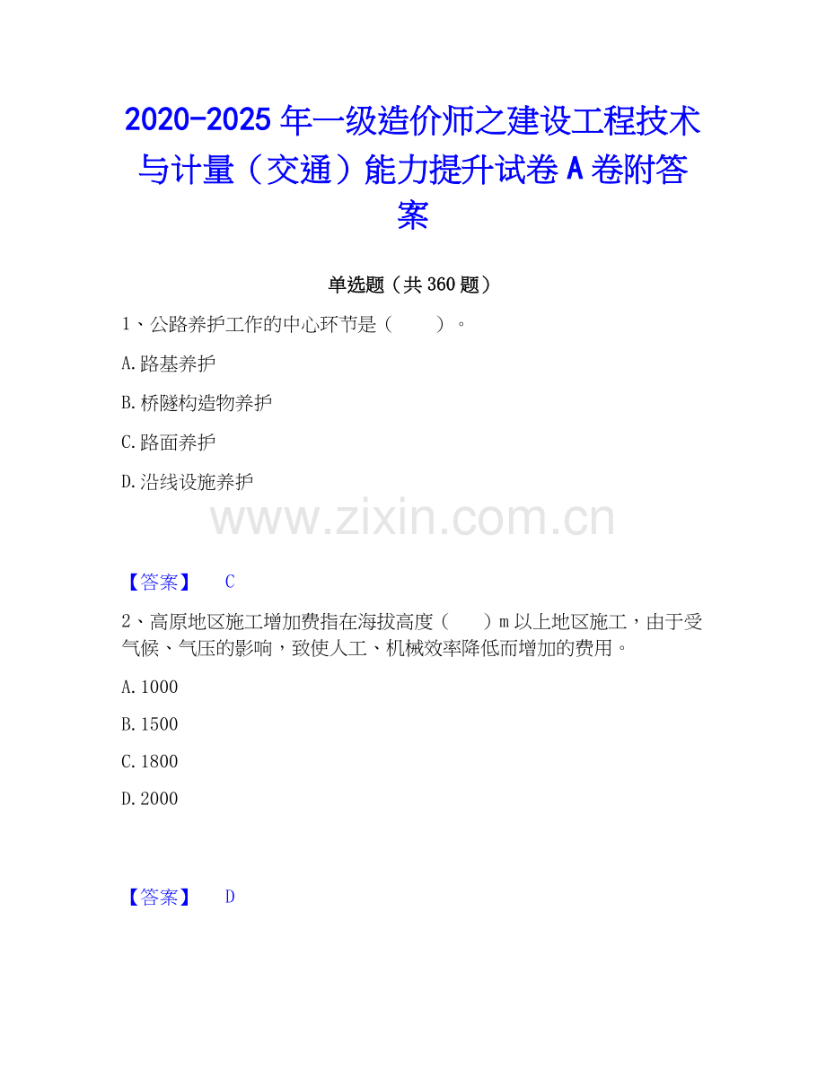 2020-2025年一级造价师之建设工程技术与计量（交通）能力提升试卷A卷附答案.docx_第1页