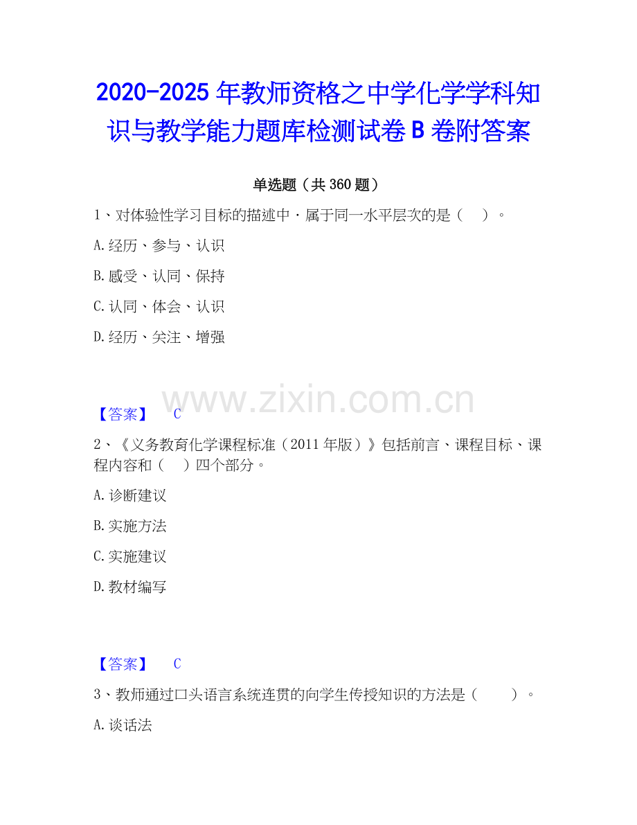 2020-2025年教师资格之中学化学学科知识与教学能力题库检测试卷B卷附答案.docx_第1页