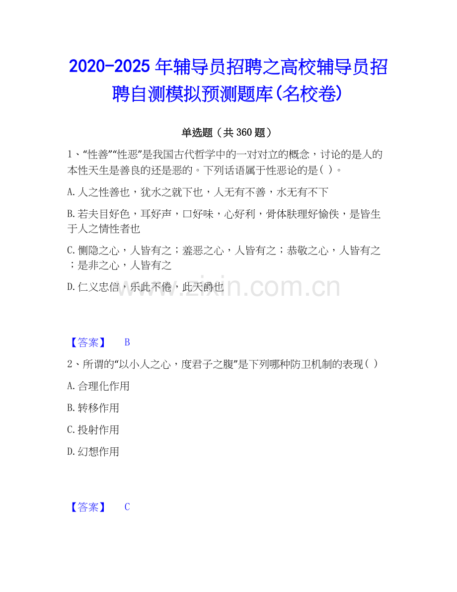 2020-2025年辅导员招聘之高校辅导员招聘自测模拟预测题库(名校卷).docx_第1页
