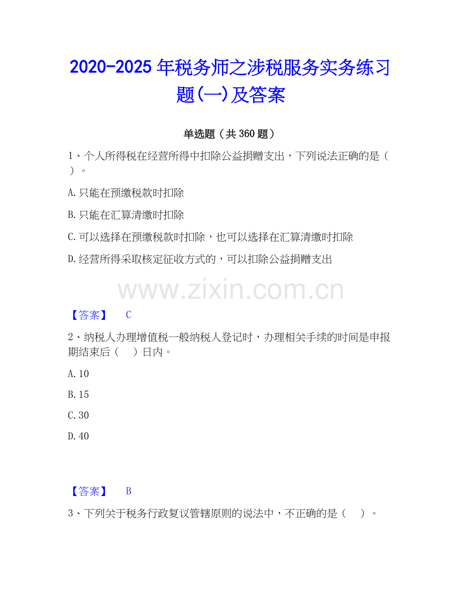 2020-2025年税务师之涉税服务实务练习题(一)及答案.docx_第1页