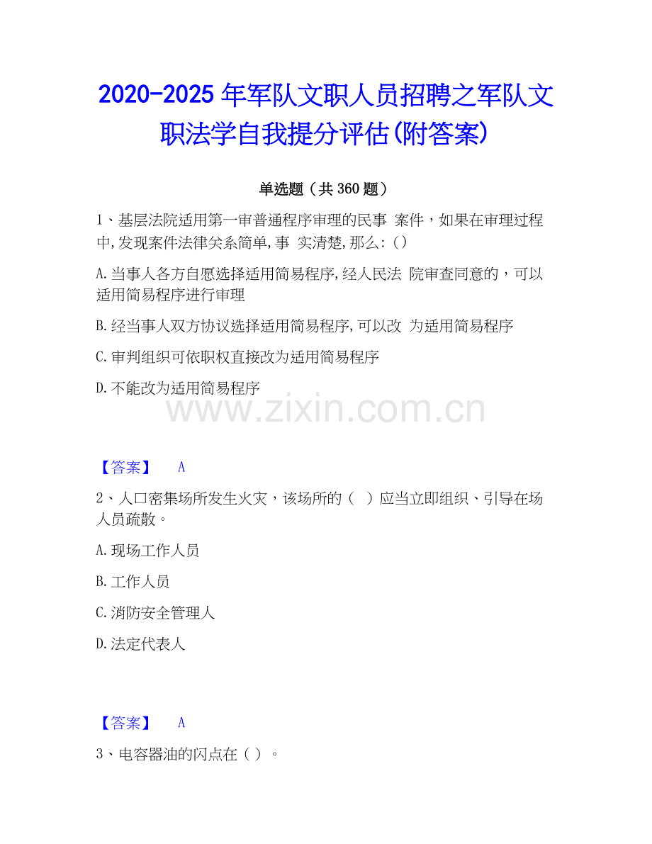 2020-2025年军队文职人员招聘之军队文职法学自我提分评估(附答案).docx_第1页