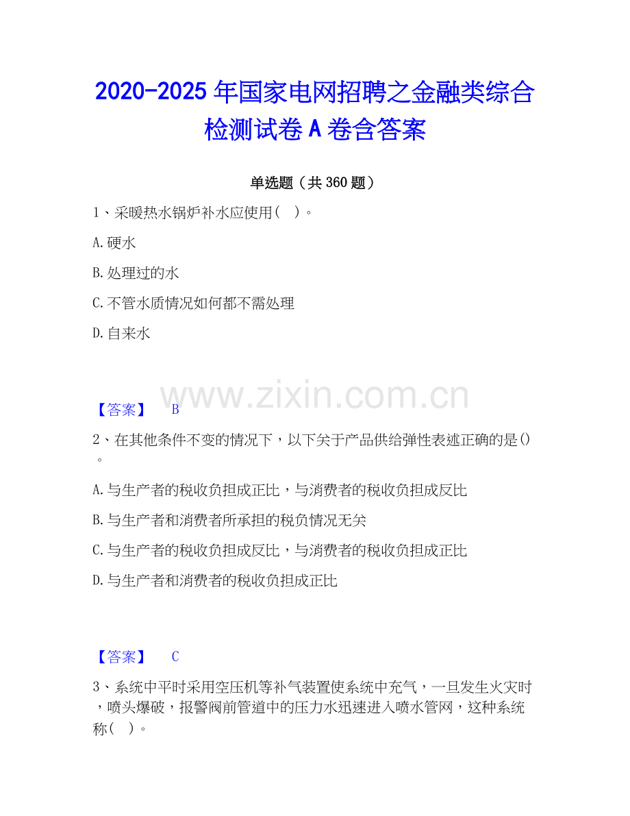 2020-2025年国家电网招聘之金融类综合检测试卷A卷含答案.docx_第1页
