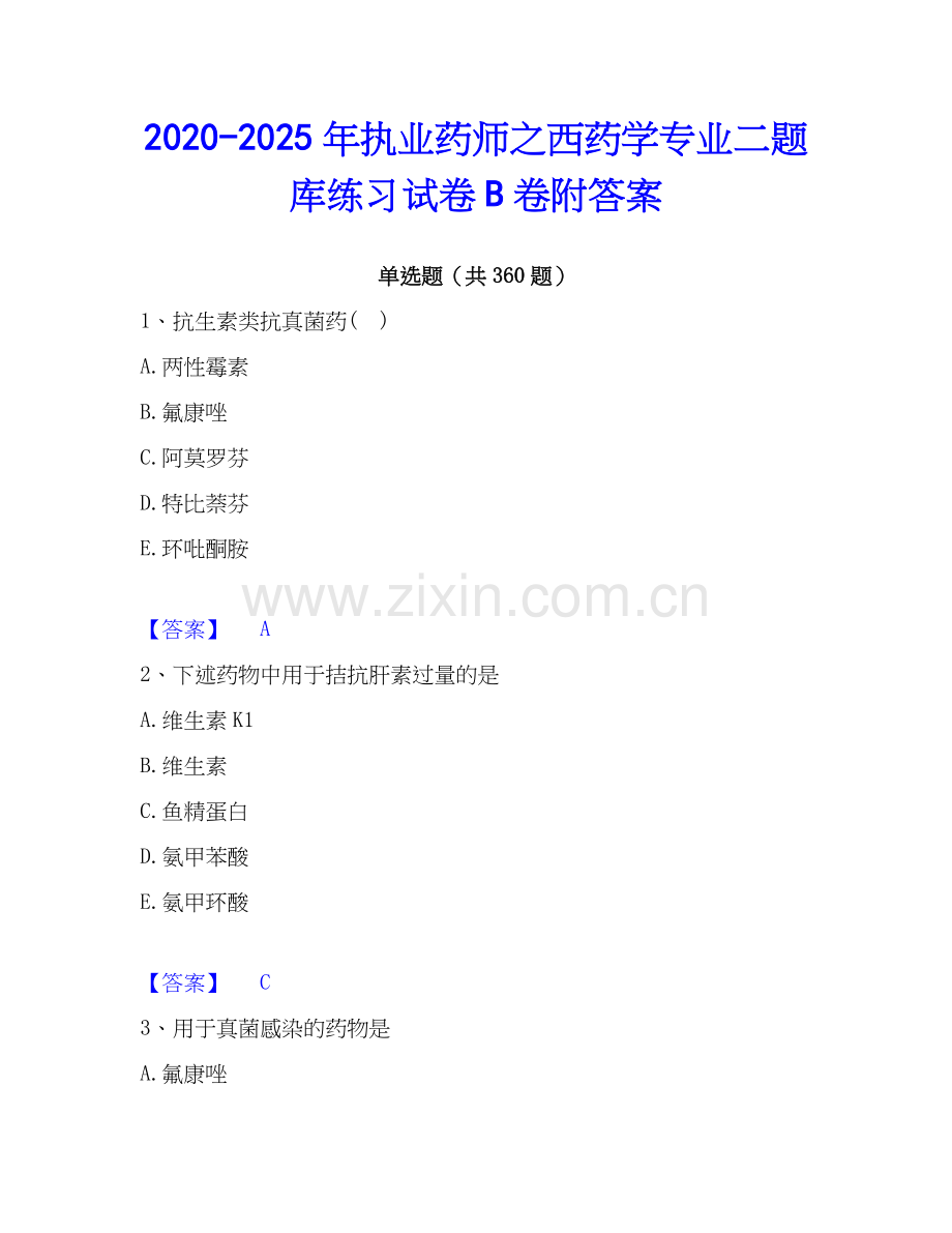 2020-2025年执业药师之西药学专业二题库练习试卷B卷附答案.docx_第1页