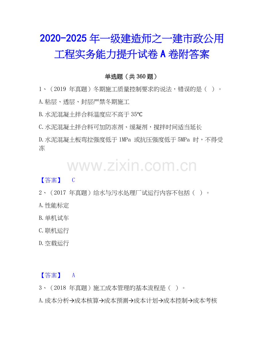 2020-2025年一级建造师之一建市政公用工程实务能力提升试卷A卷附答案.docx_第1页