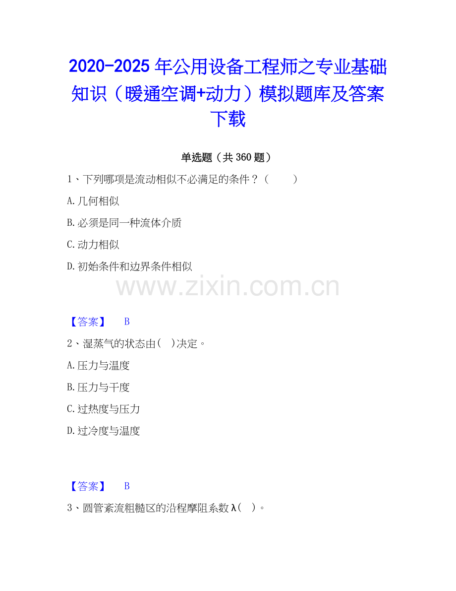 2020-2025年公用设备工程师之专业基础知识（暖通空调+动力）模拟题库及答案下载.docx_第1页