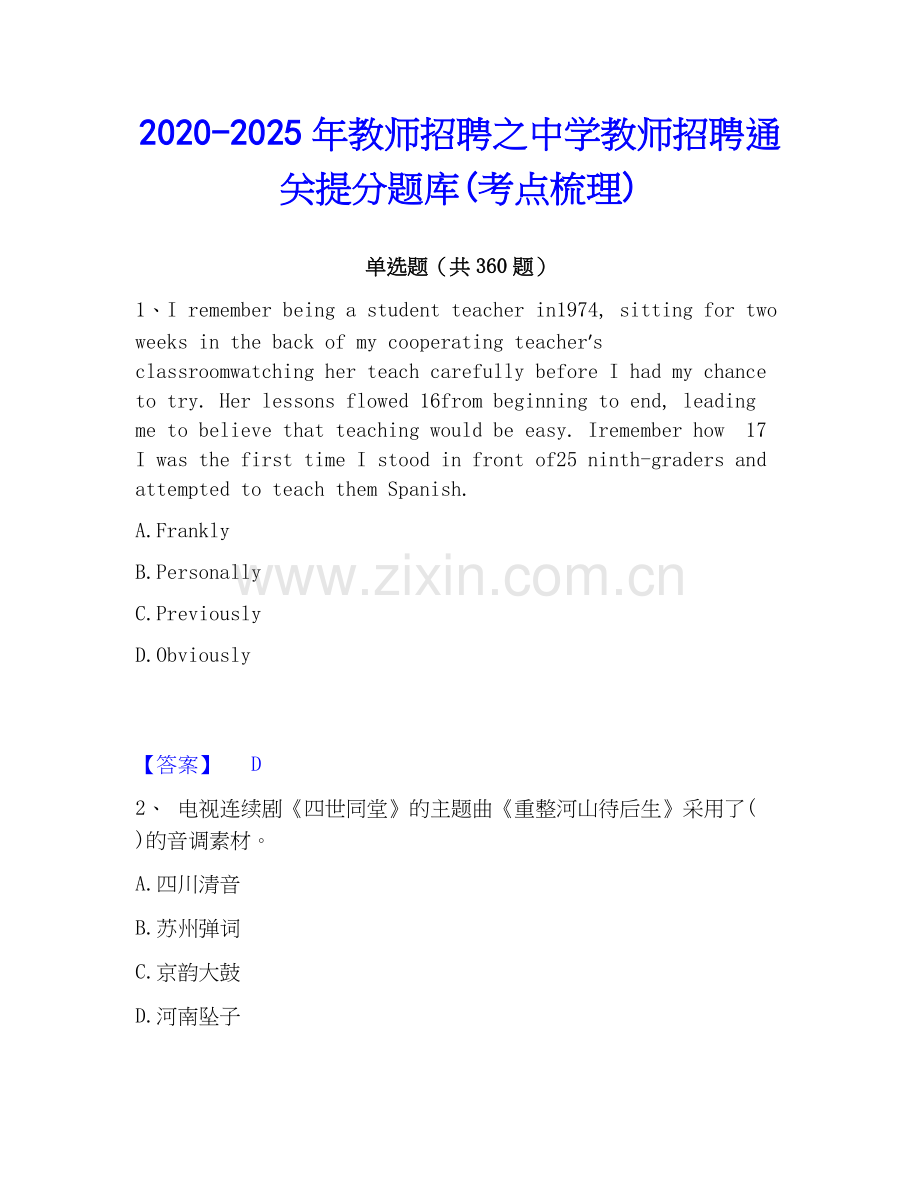 2020-2025年教师招聘之中学教师招聘通关提分题库(考点梳理).docx_第1页