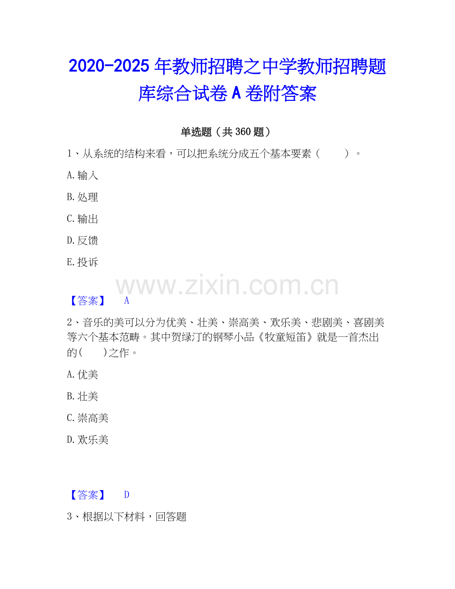2020-2025年教师招聘之中学教师招聘题库综合试卷A卷附答案.docx_第1页