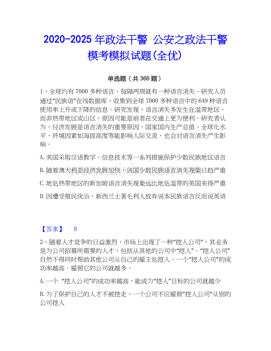 2020-2025年政法干警 公安之政法干警模考模拟试题(全优).docx_第1页