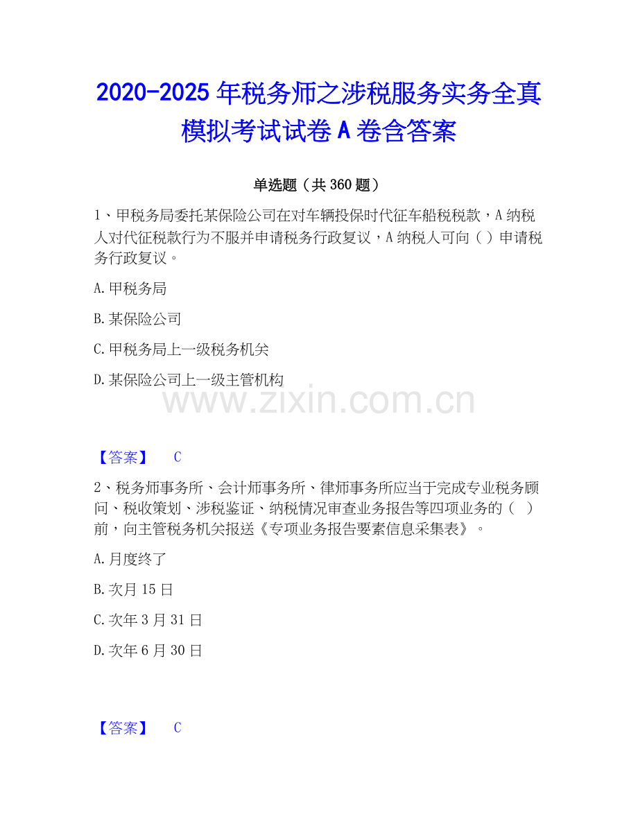 2020-2025年税务师之涉税服务实务全真模拟考试试卷A卷含答案.docx_第1页