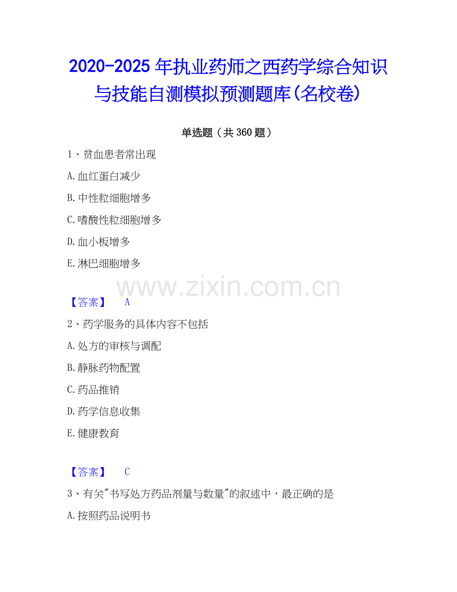 2020-2025年执业药师之西药学综合知识与技能自测模拟预测题库(名校卷).docx_第1页