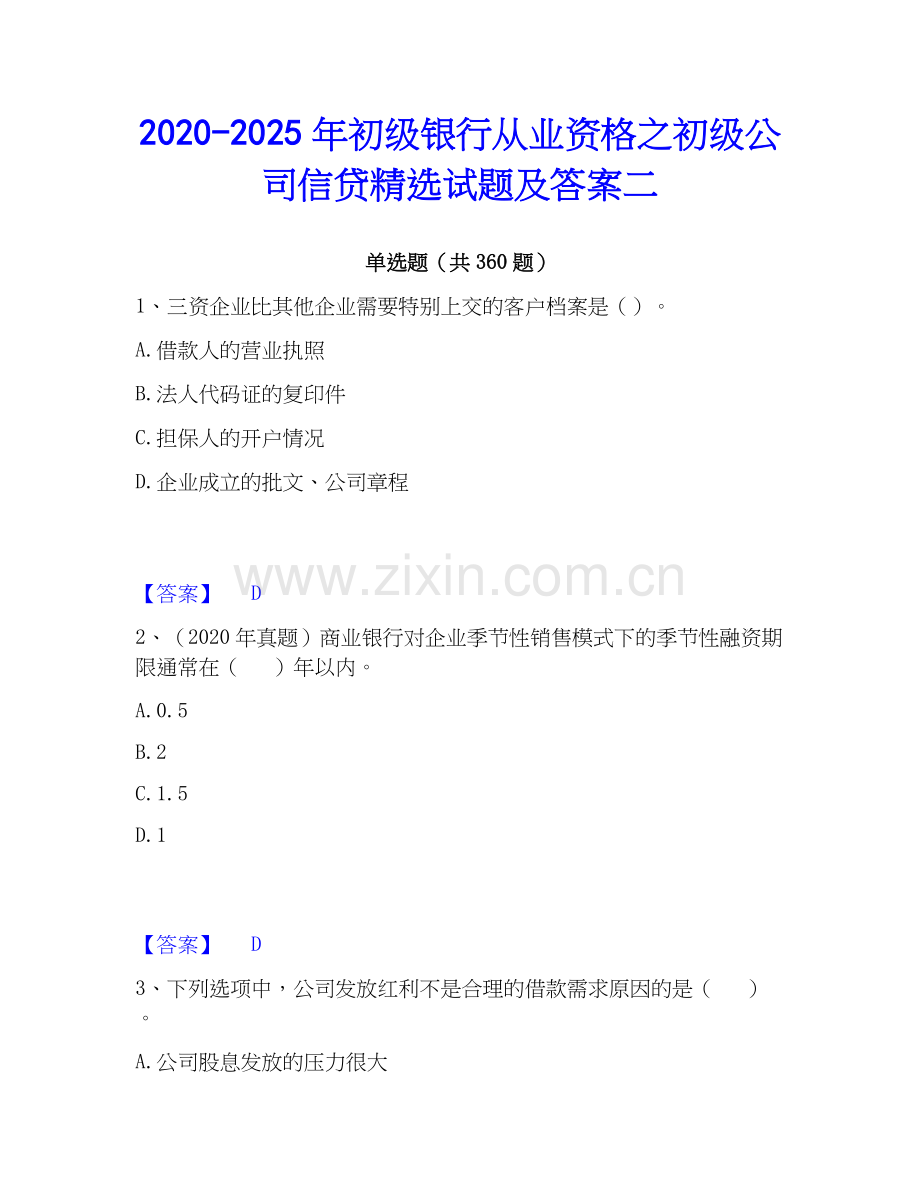 2020-2025年初级银行从业资格之初级公司信贷试题及答案二.docx_第1页