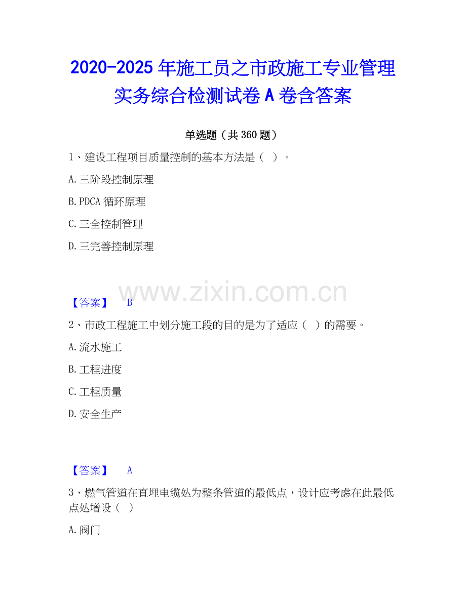 2020-2025年施工员之市政施工专业管理实务综合检测试卷A卷含答案.docx_第1页