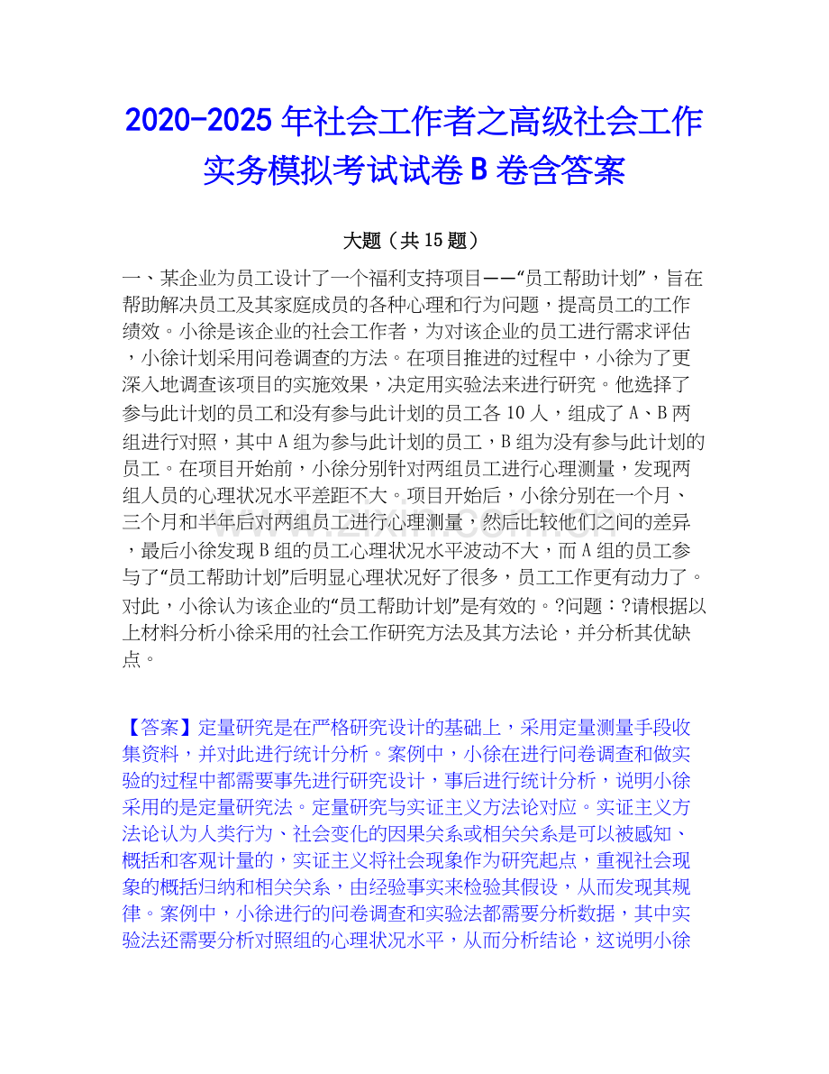 2020-2025年社会工作者之高级社会工作实务模拟考试试卷B卷含答案.docx_第1页