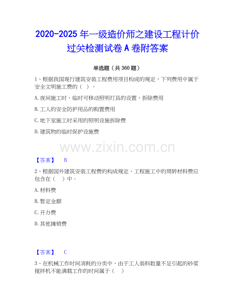 2020-2025年一级造价师之建设工程计价过关检测试卷A卷附答案.docx_第1页
