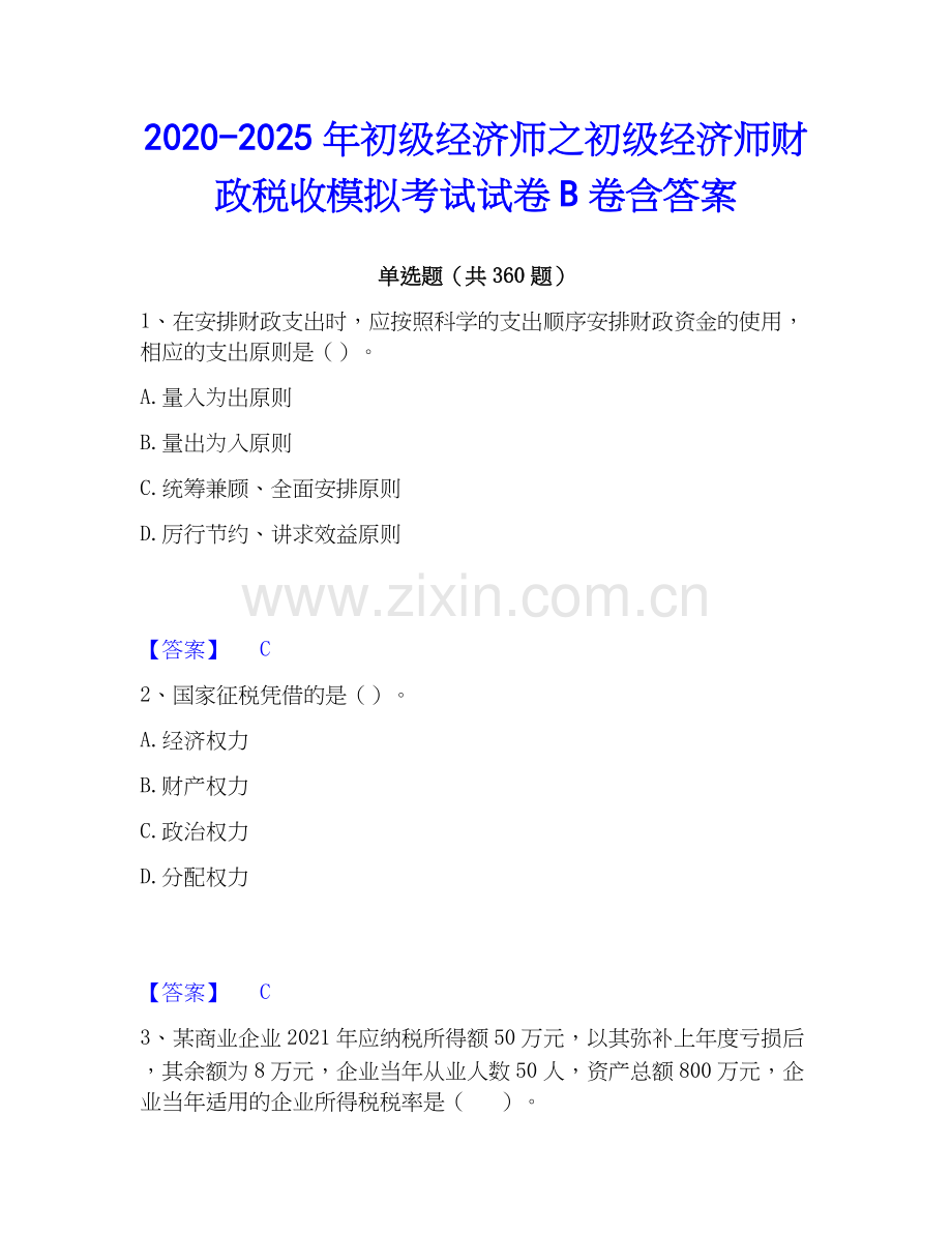 2020-2025年初级经济师之初级经济师财政税收模拟考试试卷B卷含答案.docx_第1页