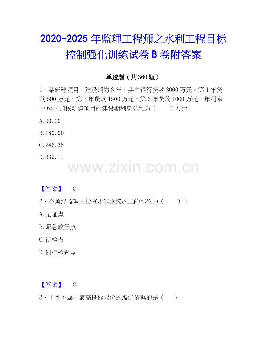 2020-2025年监理工程师之水利工程目标控制强化训练试卷B卷附答案.docx_第1页