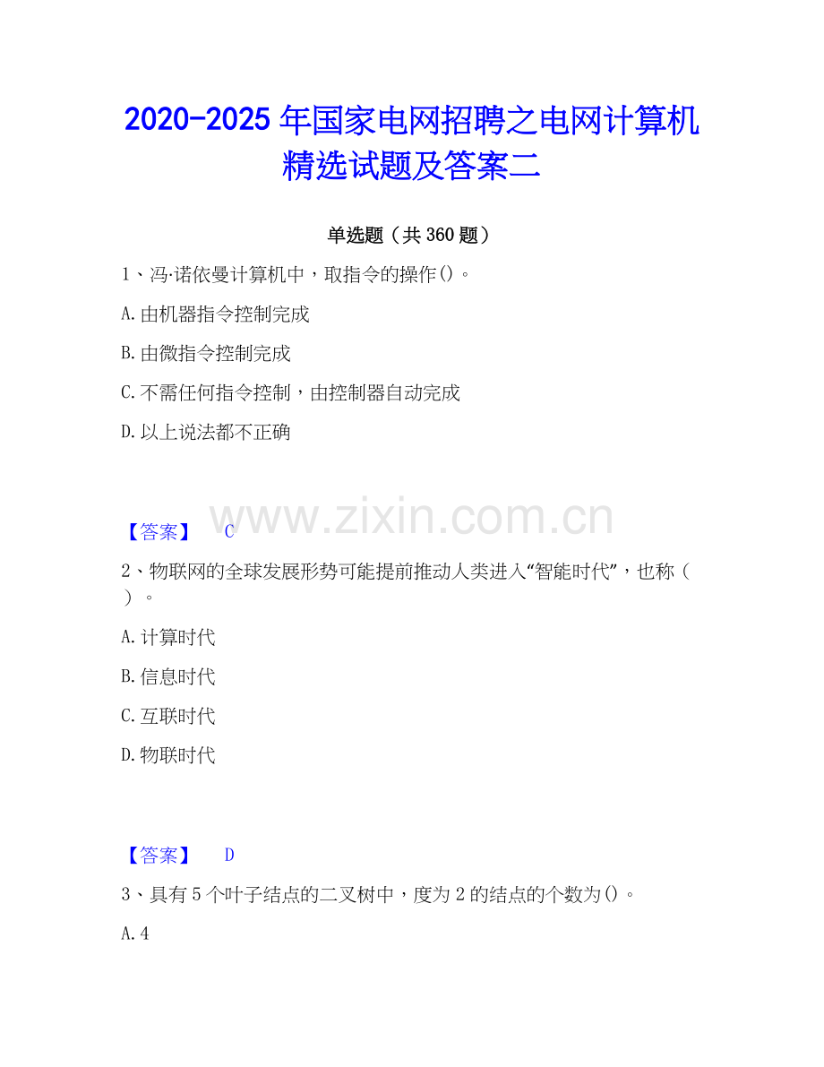 2020-2025年国家电网招聘之电网计算机试题及答案二.docx_第1页
